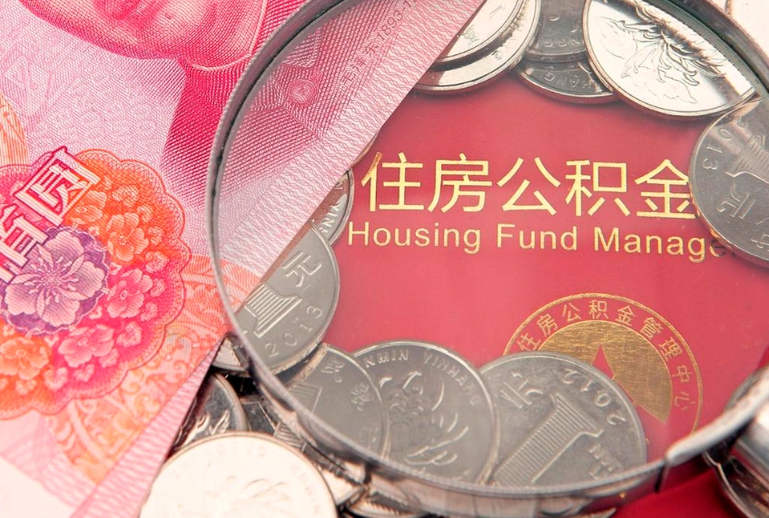 神农架公积金提取诈骗套路（骗提取公积金会有什么后果）