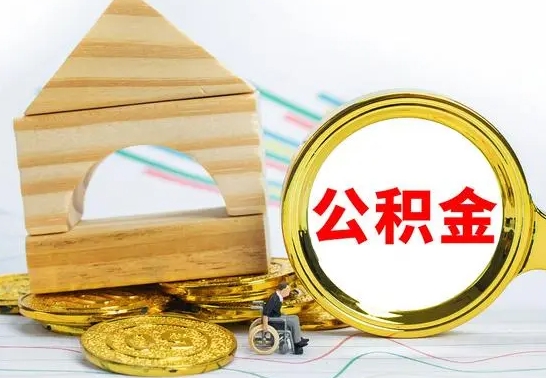 神农架房屋住房公积金怎么取（咋样取住房公积金）