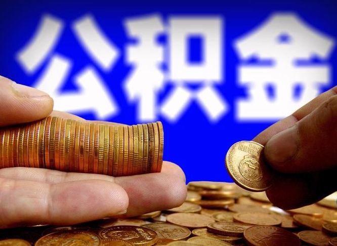 神农架代取公积金怎么收费（欠了很多网贷想用公积金还）